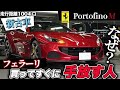 【ポルトフィーノM】フェラーリの新古車が出回るワケ