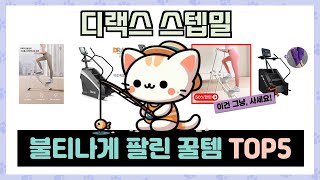 디랙스 스텝밀 추천 TOP5 이거하나로 종결!