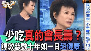 【精華版】少吃真的會長壽？譚敦慈數十年如一日超健康！