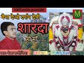         maiya deo darshan  devi sharda ho maa devakanojiya