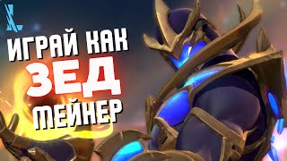 видео: Стать ТОП Зедом? ИЗИ!🤩 Все комбо/сборки! Гайд на Зеда Wild Rift картинка: Стать ТОП Зедом? ИЗИ!🤩 Все комбо/сборки! Гайд на Зеда Wild Rift