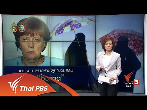 วิเคราะห์สถานการณ์ต่างประเทศ : เยอรมนีเตรียมห้ามสตรีมุสลิมสวมบุรกา (19 ส.ค. 59)