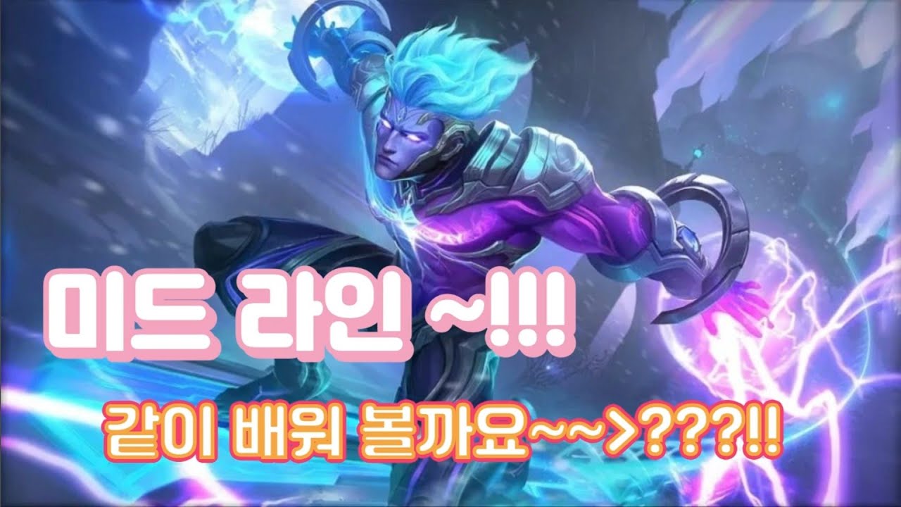 미드 라인 배워보자 (굴드)#모바일레젼드 #모바일 레전드 #mobilelegends #모바일레전드