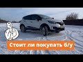 Стоит ли покупать б/у Renault Kaptur