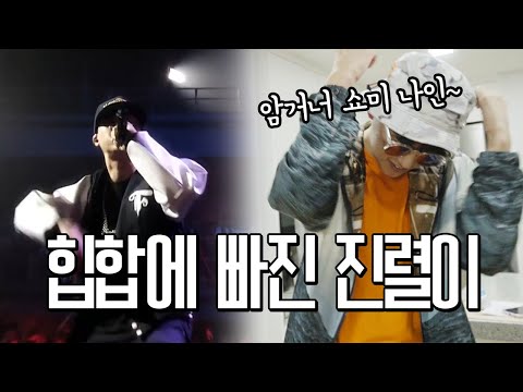 하루종일 힙합만 듣는 힙찔이 친구!!!!! 🔥진짜🔥를 불러서 참교육했습니다!!
