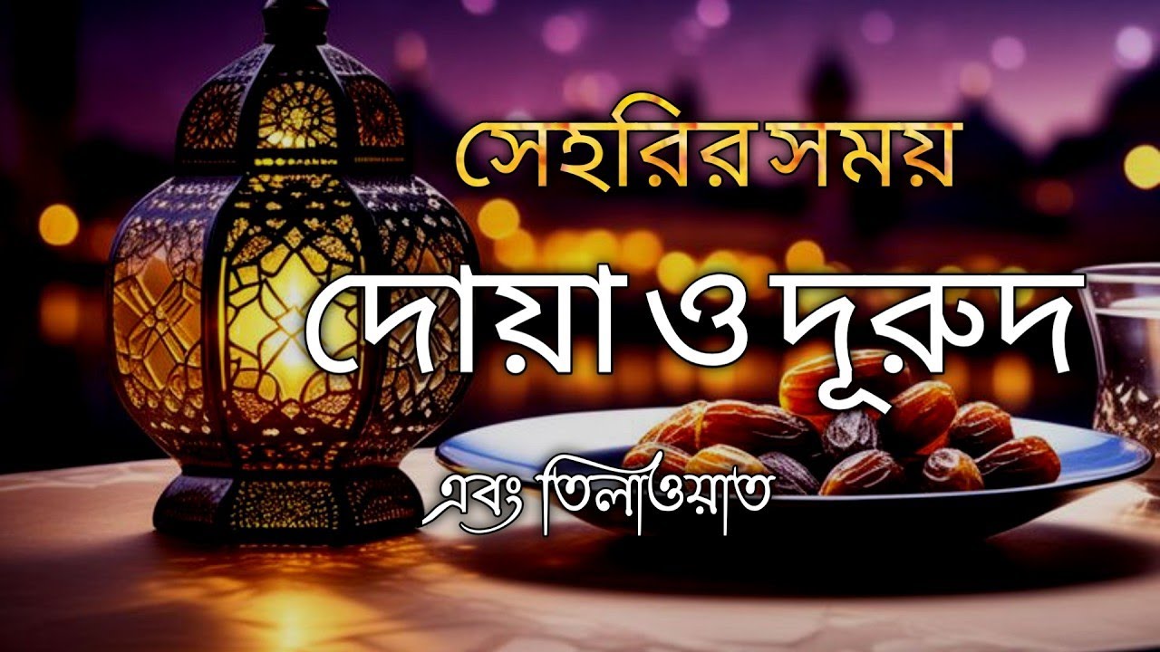 সেহরির আগে বিশেষ দোয়া | হৃদয়স্পর্শী কুরআন তেলাওয়াত | Ramadan Special Dua