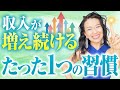 収入が増え続けるためのたった1つの習慣(第2165回)