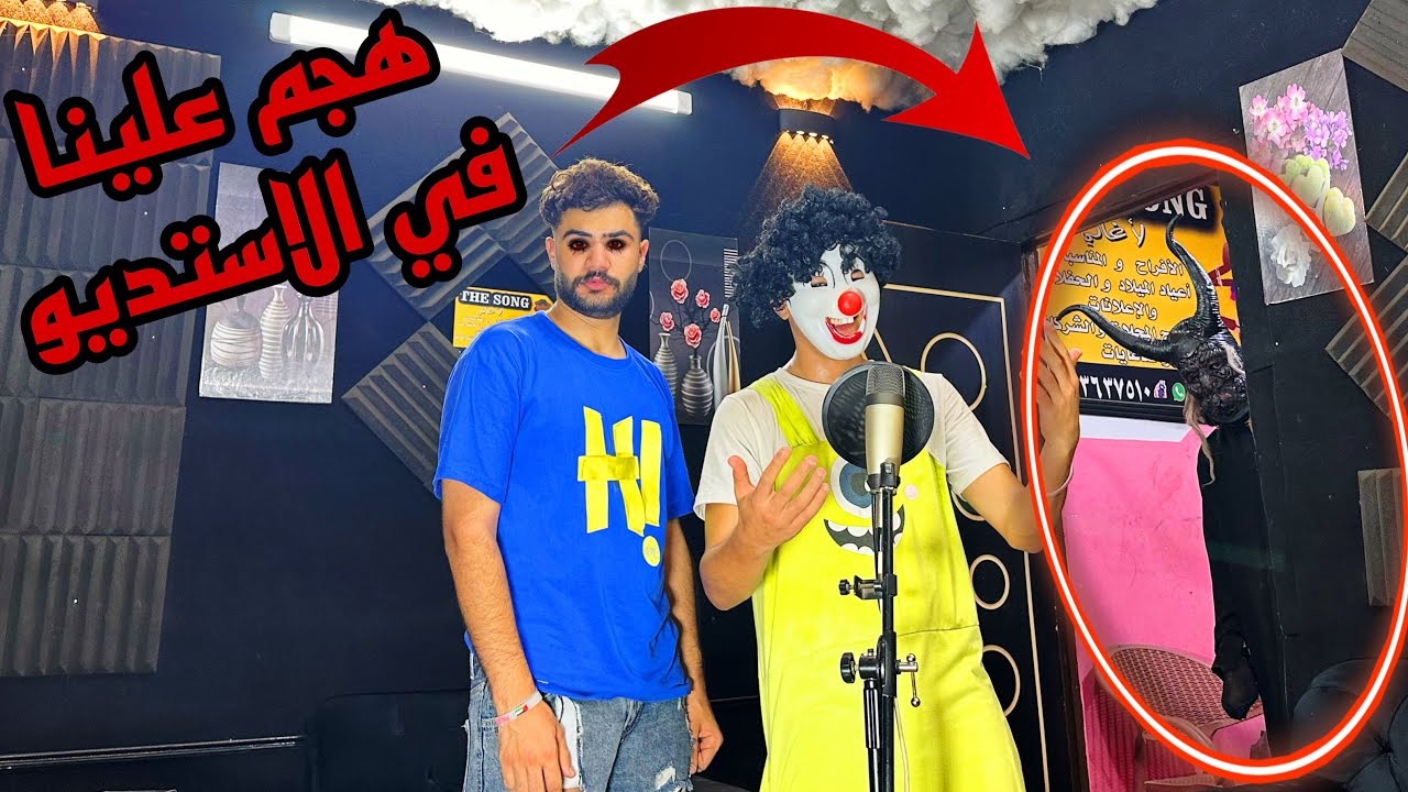 ملك الجن جالنا الاستديو واحنا بنسجل الاغنيه الجديده بتاع بسكوته 😰حصل كارثه واسلام اتلبس
