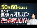 【最適解】個人向け国債 vs オルカン、50代60代はどちらを選ぶべき？