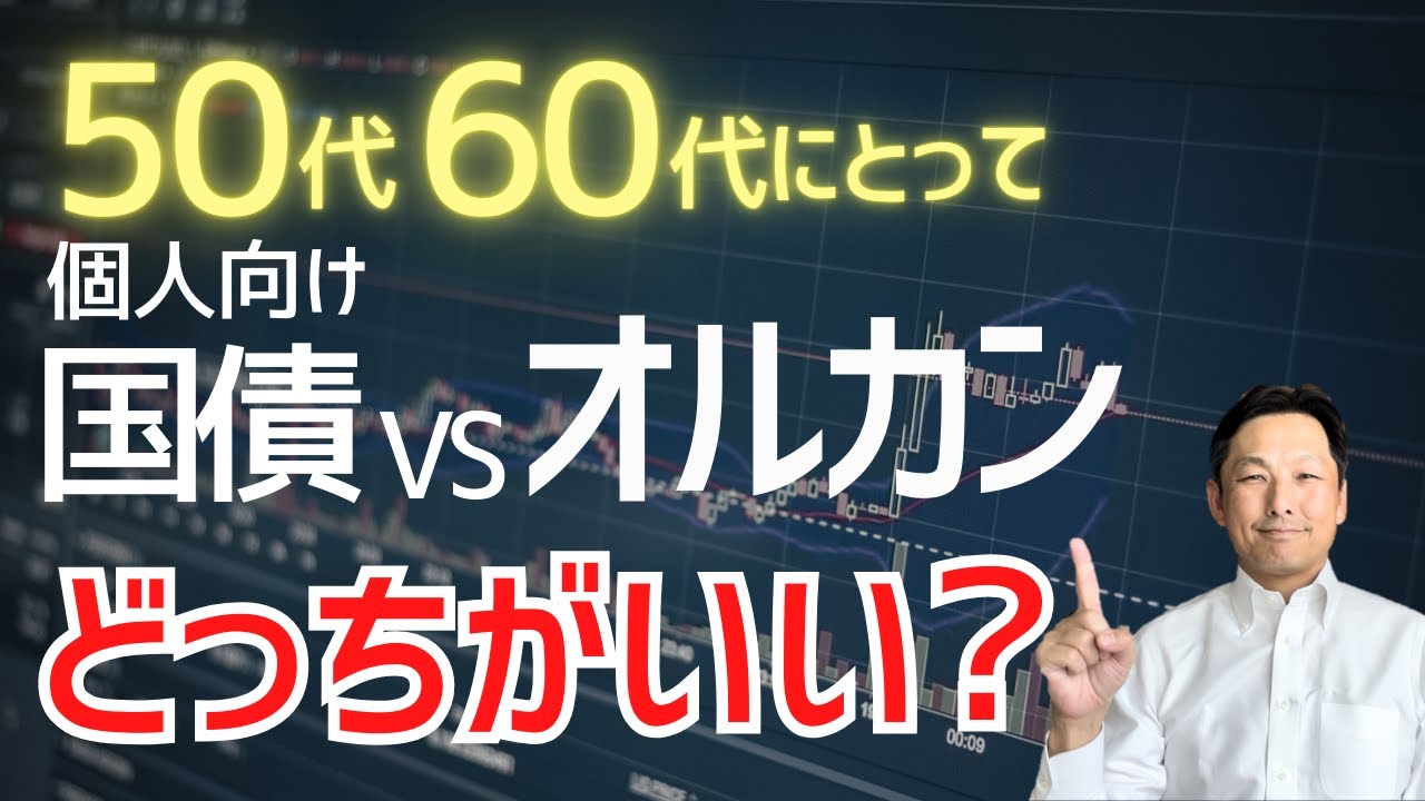 【最適解】個人向け国債 vs オルカン、50代60代はどちらを選ぶべき？