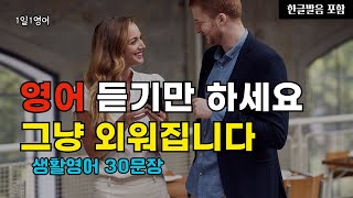 #155 영어 듣기만 하세요 그냥 외워집니다 | 생활영어 30문장 | 영어회화