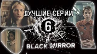 Чёрное Зеркало/Black Mirror Обзор 6 сезона без спойлеров