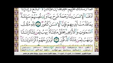 سورة الشورى من الاية ٤٧ إلى نهاية السورة