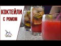 Простые коктейли с ромом /Дайкири клубничный /Мохито /Куба Либре