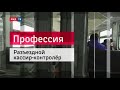 Разъездной кассир-контролер || Профессия