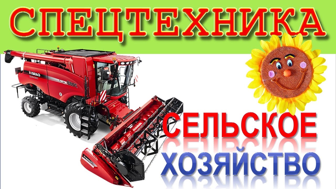 Рабочие машины. Сельхозтехника для малышей. Развивающие видео для детей ...