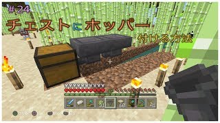 ﾏｲｸﾗ チェストにホッパーを接続する方法 24 癒し系 ふわふわり 統合版 ｐｓ４ マインクラフト 女性ゲーム実況者 初心者 女性向け オトナ女子 Youtube