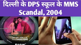 DPS School MMS Scandal Explained in hindi || DPS MMS Scandal 2004