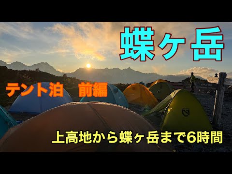 ［テント泊登山］蝶ヶ岳　上高地から6時間　前編