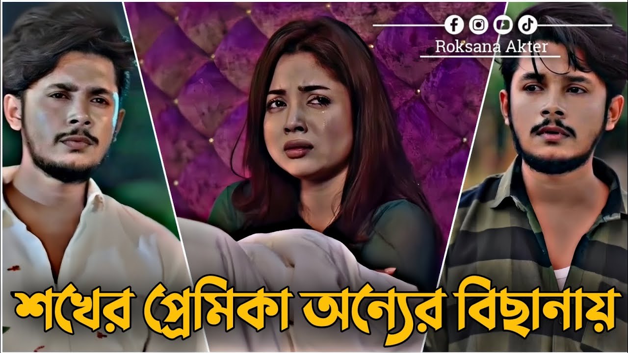 শখের প্রেমিকা অন্যের বিছানায় | Sakib Siddique | Arohi Mim | Love Story | Bangla New Natok 2025