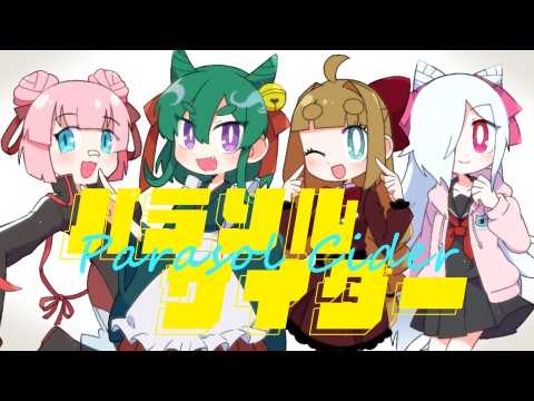 【歌ってみた】パラソルサイダー/Covered by shINNNNe!!!!(怪崎ショウ子/藤ヶ崎カトリーヌ/姫沼タニシ/桃乃亥タオ)【オリジナルMV】