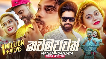 Kawamadawath Epa - Manej Sanjaya Official Music Video 2018 | New Sinhala Music Videos