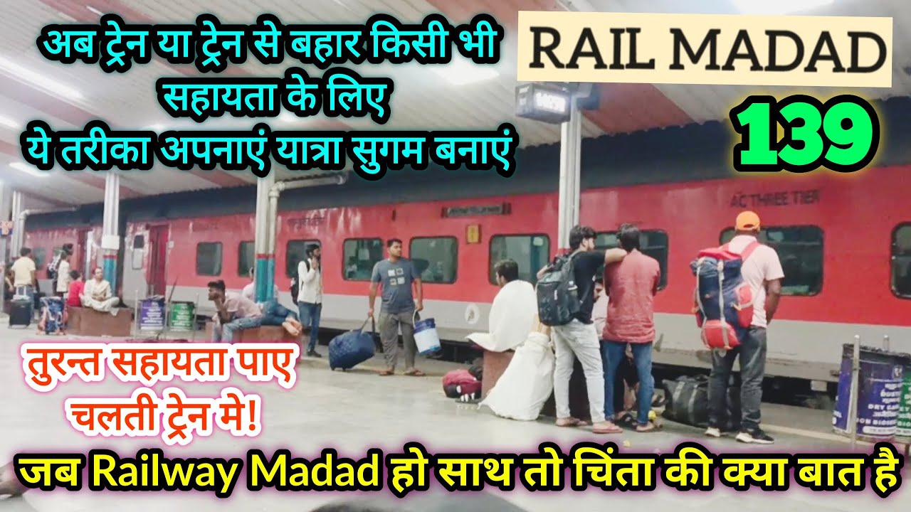 rail-madad-par-complaint-kaise-kare-railway-helpline-139-ka-kaise-use