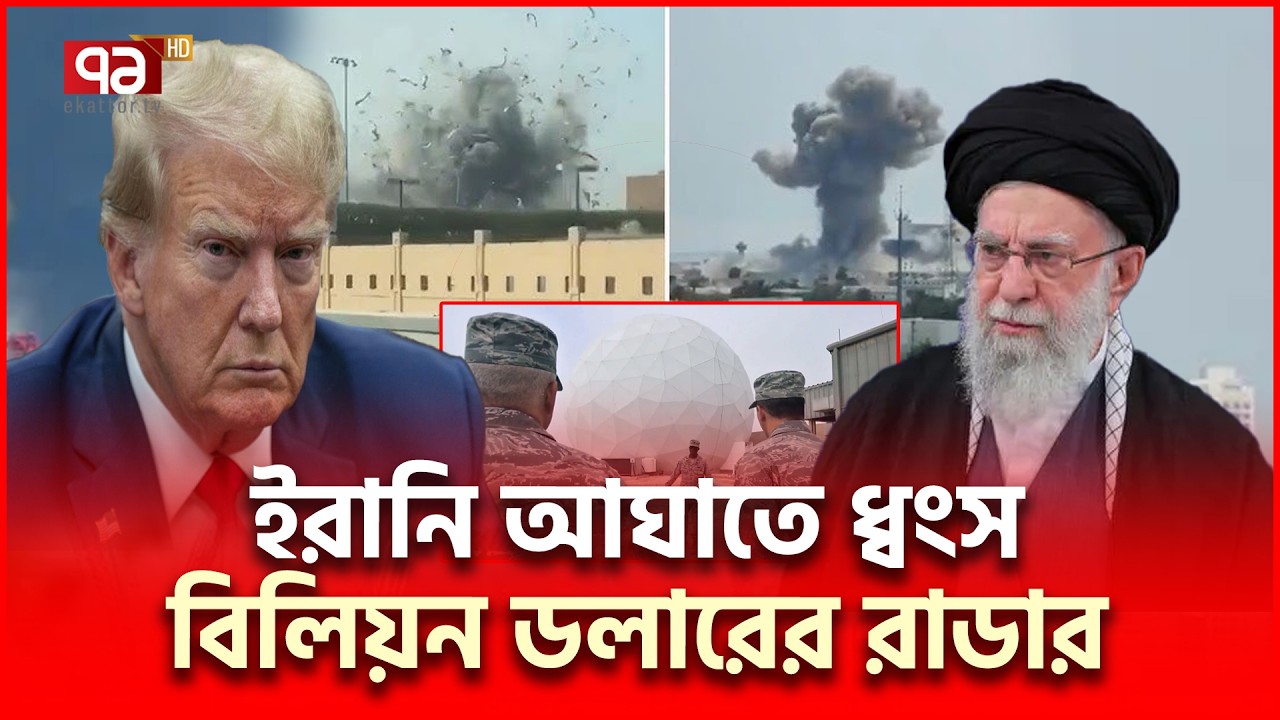 ইরানি এক মিসাইলে আমেরিকার বিলিয়ন ডলার ক্ষ/তি | Al Udeid Air Base | Ekattor TV