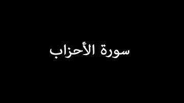 سورة الأحزاب ( AlAhzab ) - إدريس أبكر Idrees Abkar