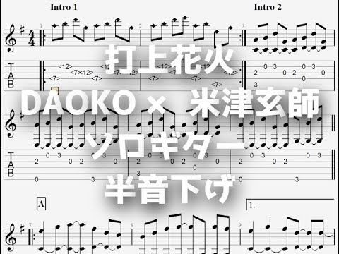 [打ち上げ花火下から見るか？横から見るか？]打上花火/DAOKO × 米津玄師[ソロギター TAB譜面]
