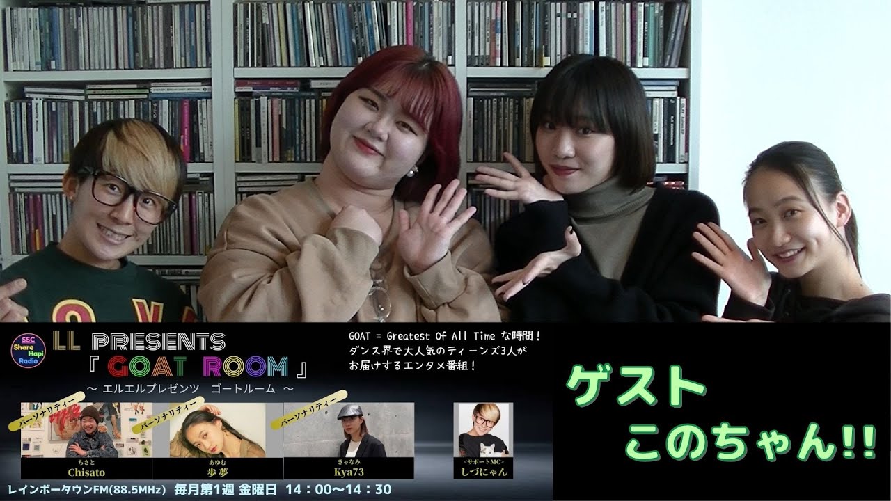 このちゃん ゲスト TikToker このちゃん 】LL presents『GOAT ROOM 』第3回目 2021