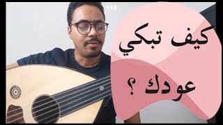 تعلم عزف المقام الحزين