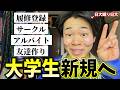 【日大蹴り日大が教える】大学生活完全攻略ガイド!!!!!