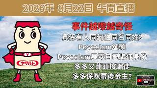 真係有人同何伯同名同姓 | Poyeelam舖頭 | Poyeelam暴露自己騙徒身份 | 多多又蒲頭撐騙徒 | 多多係咪幕後金主