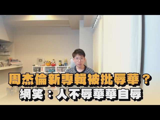 周杰倫新專輯被批辱華？網笑：人不辱華華自辱｜#全民話燒