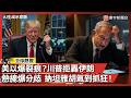 美以爆裂痕？川普拒轟伊朗 熱線爆分歧 納坦雅胡氣到抓狂！｜#寰宇新聞