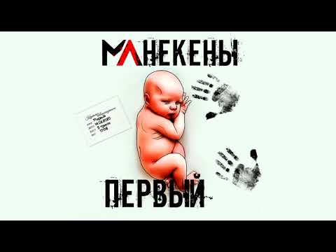 Манекены - Паруса