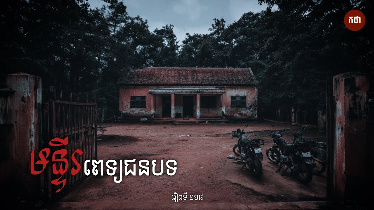 មន្ទីរពេទ្យជនបទ | Ghost Story | Podcast EP118 | កថា​ រឿងខ្មោច​ ទី១១៨