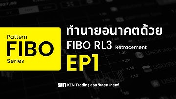 EP1 | ทำนายอนาคตด้วย FIBO RL3 Retracement #Fibo #pattern