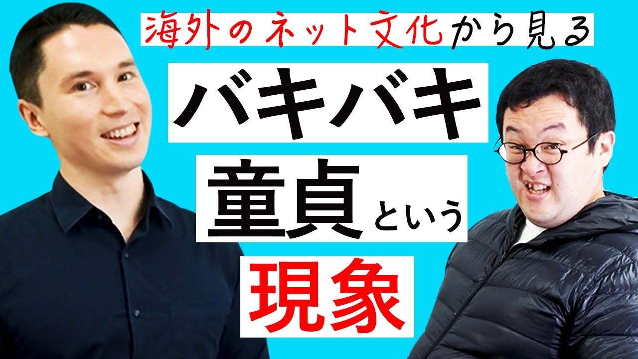 DTを笑うのは日本だけ！？ピーター博士がバキ童と住む本当の理由【DT研究】