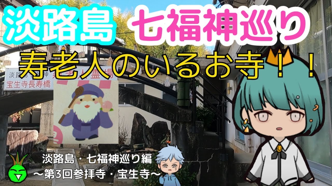 淡路島七福神巡り~第2回参拝寺/宝生寺~徳島 淡路島 初詣 お正月 七福神 宝生寺 カプリ カプリTube