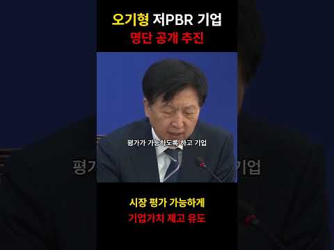 오기형 저PBR 기업｜명단 공개 추진 #shorts
