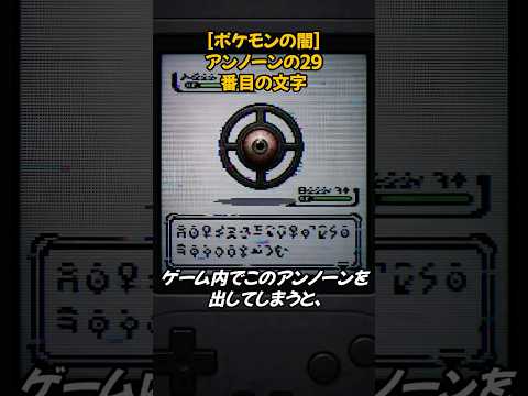 【ポケモンの闇】アンノーンの29番目の文字【ポケモンミステリー】