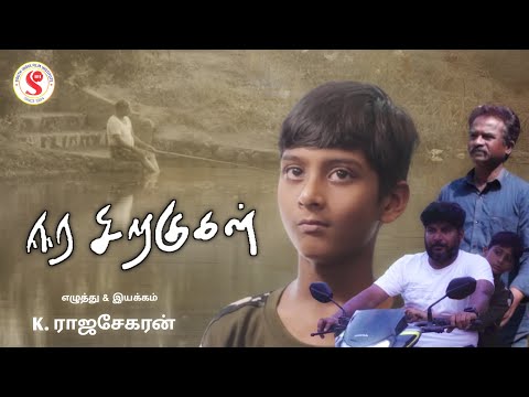 ஈர சிறகுகள்-Eera Siragukal-Short film by Mr.Rajasekaran| #southindiafilminstitute