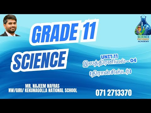O/L | இலத்திரனியல் திரான்சிஸ்டர் என்றால் என்ன? | Science Pathway Academy |Mr. Na Fr As | 071 2713370