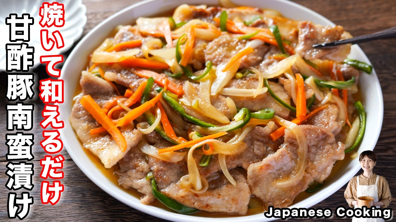豚肉 の 南蛮 漬け