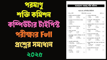 পরমাণু শক্তি কমিশন কম্পিউটার টাইপিস্ট পরীক্ষার Full প্রশ্নের সমাধান ২০২৫ || BAEC Exam Solution