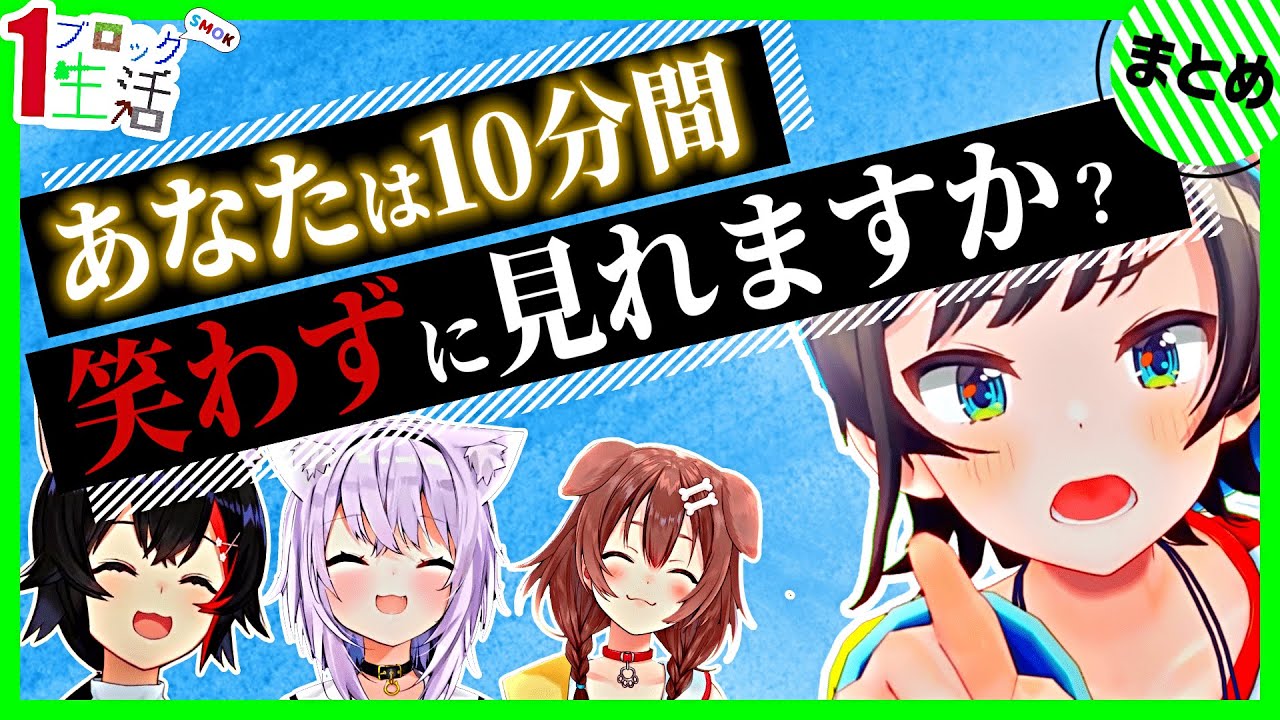 【爆笑】カオス過ぎるSMOKの1ブロック生活がヤバすぎるｗｗｗ〔ホロライブ／切り抜き／大空スバル／戌神ころね／大神ミオ／猫又おかゆ／ホロ鯖マイクラ〕