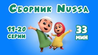 Новый СБОРНИК | Мультфильм NUSSA 11-20 серии | 33 минуты | Нусса и Рара