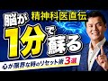 精神科医直伝、脳を一分でリセットする方法。3選。